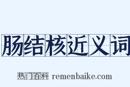 肠结核近义词是什么意思的图片